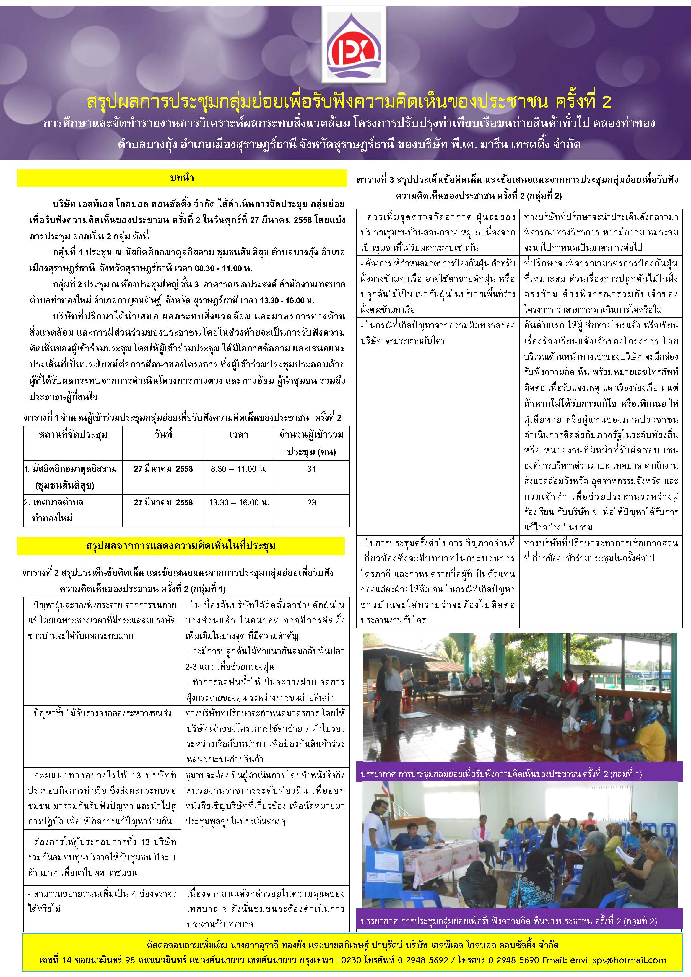 สรุปผลการประชุมกลุ่มย่อยครั้งที่ 2